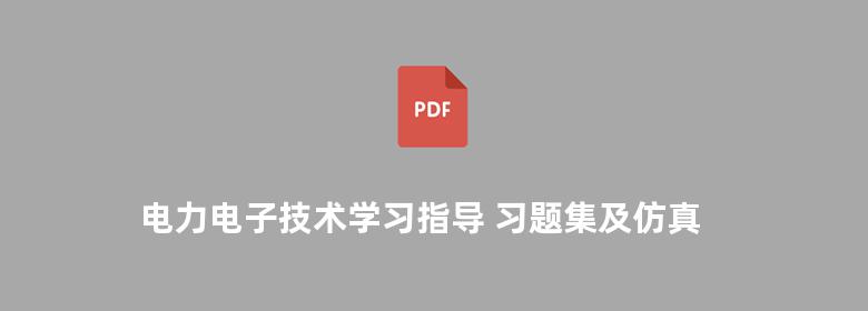 电力电子技术学习指导 习题集及仿真